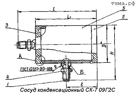 Сосуд конденсационный СК-7 09Г2С